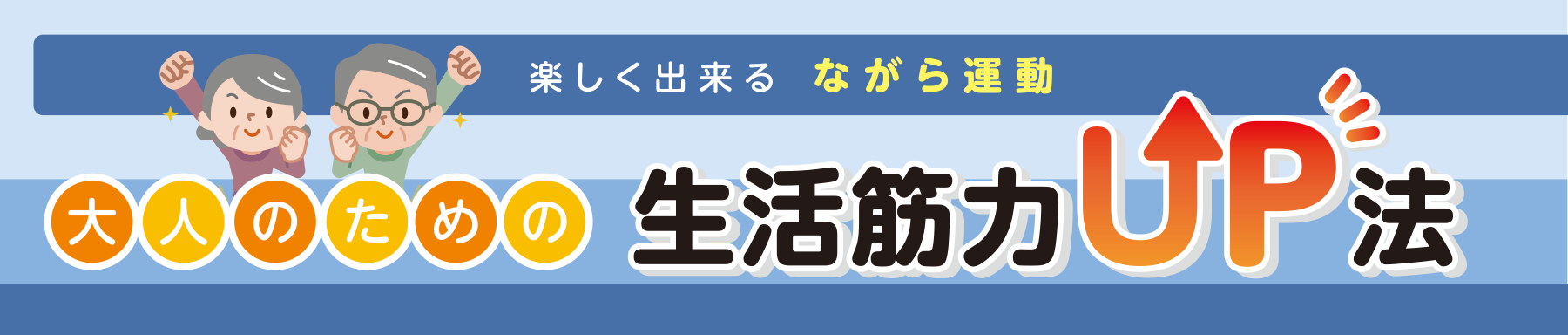 楽しく出来る ながら運動 大人のための生活筋力UP法