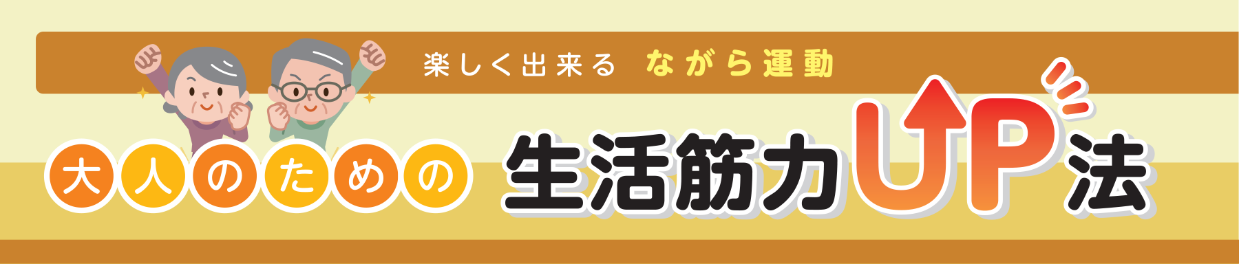 楽しく出来る ながら運動 大人のための生活筋力UP法