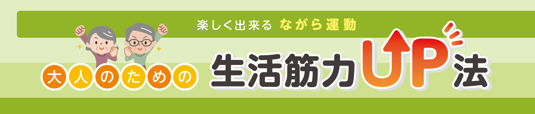 楽しく出来る ながら運動 大人のための生活筋力UP法