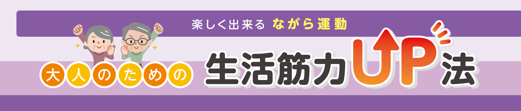 楽しく出来る ながら運動 大人のための生活筋力UP法