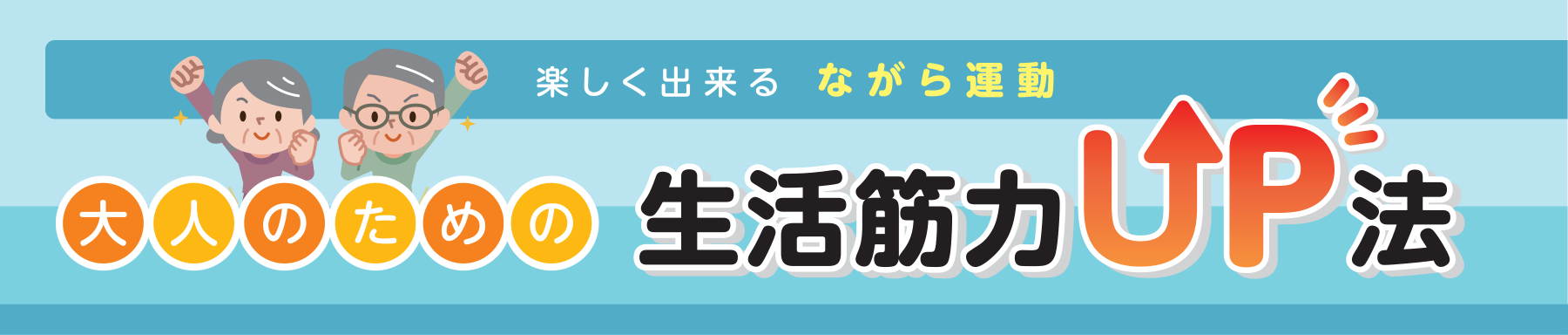 楽しく出来る ながら運動 大人のための生活筋力UP法