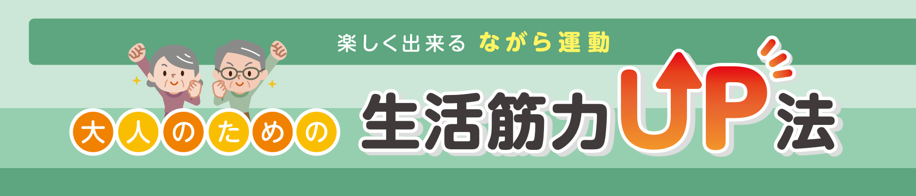 楽しく出来る ながら運動 大人のための生活筋力UP法