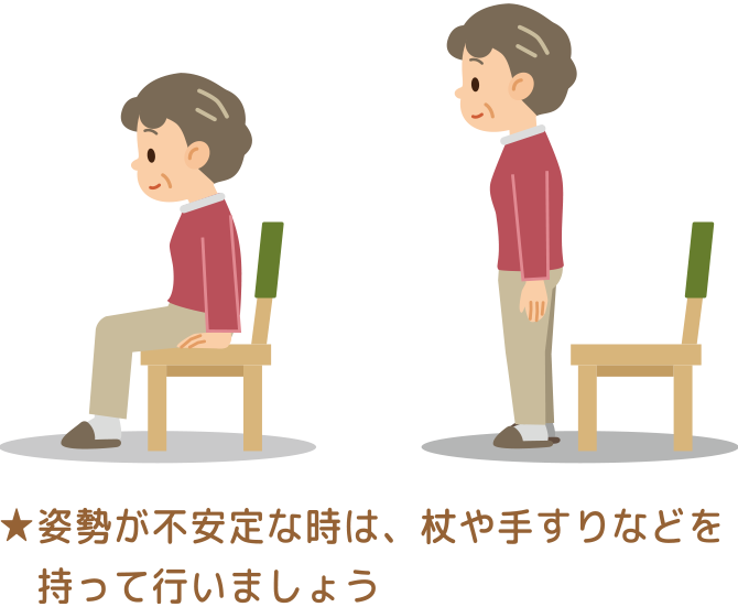 姿勢が不安定な時は、伺や手すりなどを持って行いましょう。