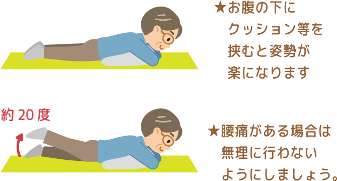 後ろに脚上げお腹の下にクッション等を挟むと姿勢が楽になります.腰痛がある場合は無理に行わないようにしましょう。