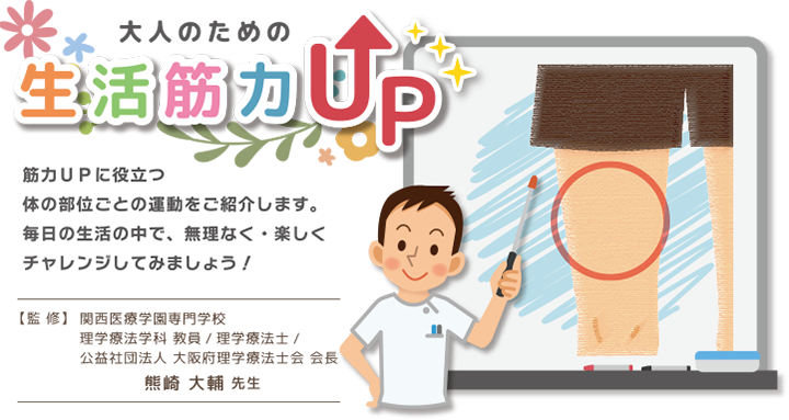 大人のための生活筋力UP　監修熊崎大輔先生