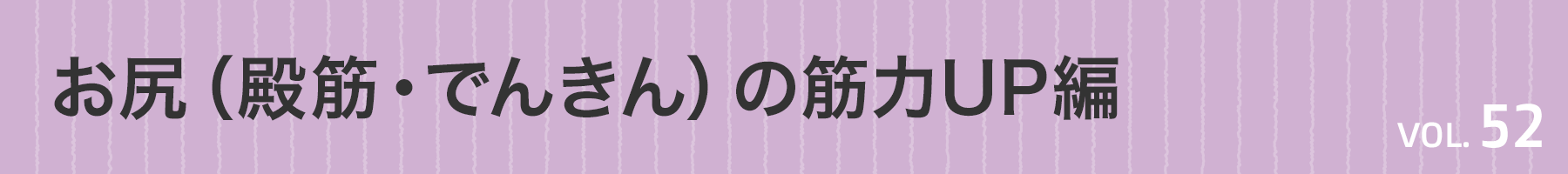 Vol. 52　お尻（殿筋・でんきん）の筋力UP編<