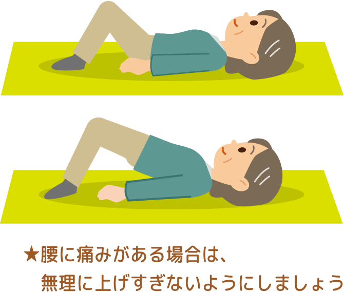 ★腰に痛みがある場合は、無理に上げすぎないようにしましょう