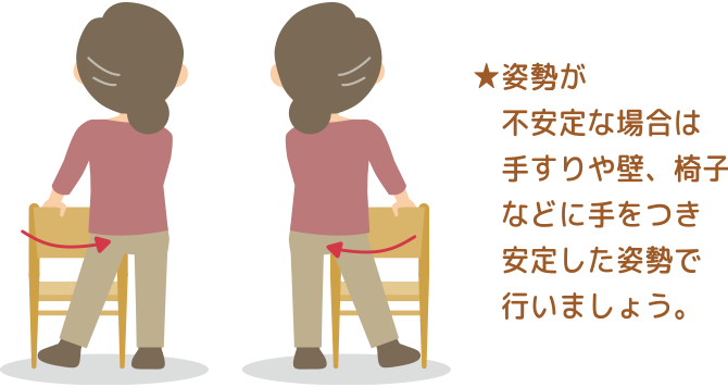 姿勢が不安定な場合は手すりや壁、椅子などに手をつき安定した姿勢で行いましょう。