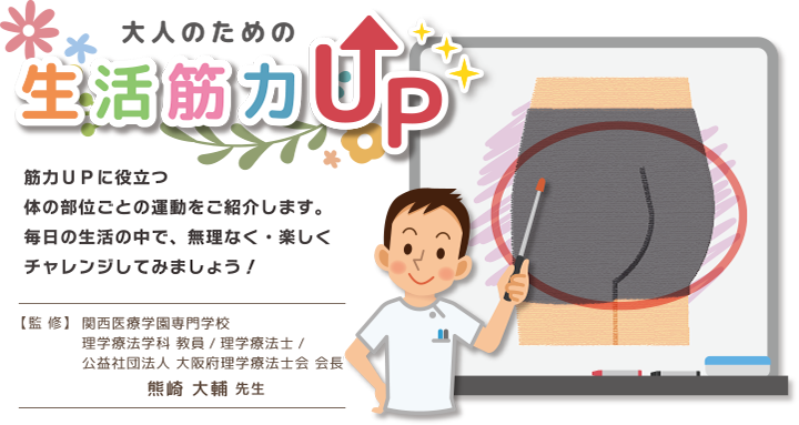 大人のための生活筋力UP　監修熊崎大輔先生