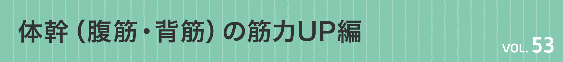 Vol.53 体幹（腹筋・背筋）の筋力UP編