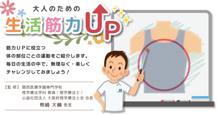 大人のための生活筋力UP 監修熊崎大輔先生
