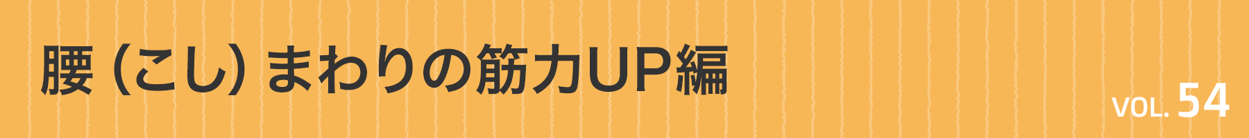 Vol.54 腰（こし）まわりの筋力UP編