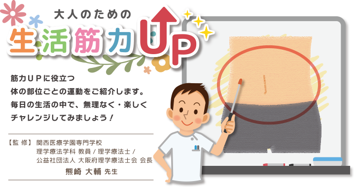 大人のための生活筋力UP 監修熊崎大輔先生