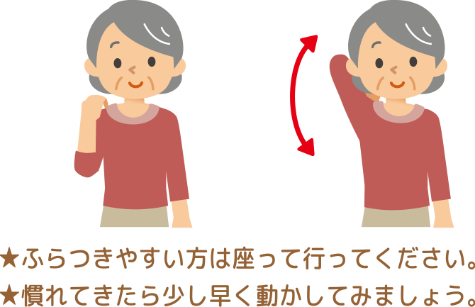 ふらつきやすい方は座って行ってください。★慣れてきたら少し早く動かしてみましょう。呼吸を止めないように意識しましょう。痛みのない範囲で行ってください。