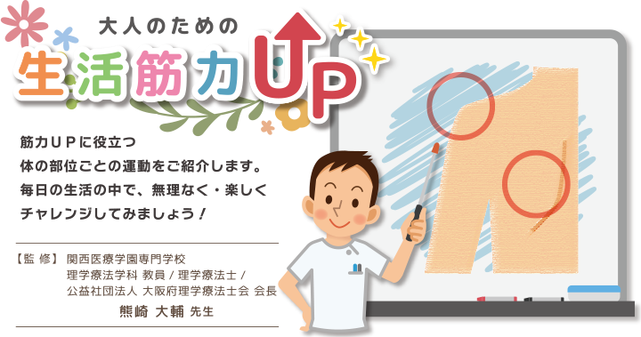 大人のための生活筋力UP 監修熊崎大輔先生