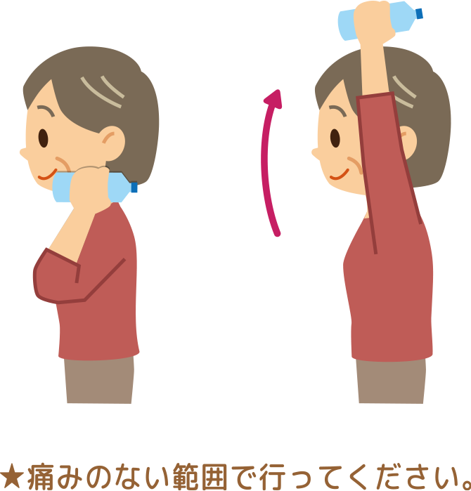 ★痛みのない範囲で行ってください。