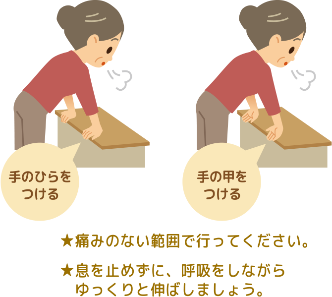 ★痛みのに範囲で行ってください。★息を止めずに、呼吸をしながらゆっくりと伸ばしましょう。