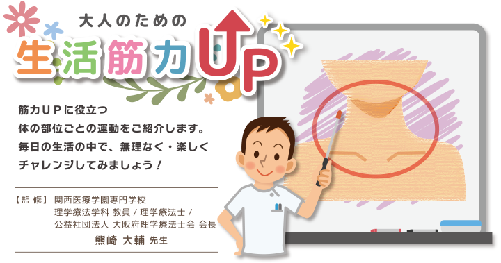 大人のための生活筋力UP　監修熊崎大輔先生