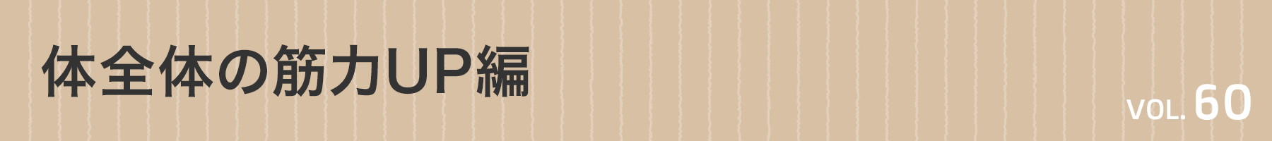 Vol. 60　体全体の筋力UP編