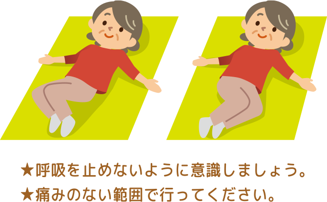 呼吸を止めないように意識しましょう。★痛みのない範囲で行ってください。