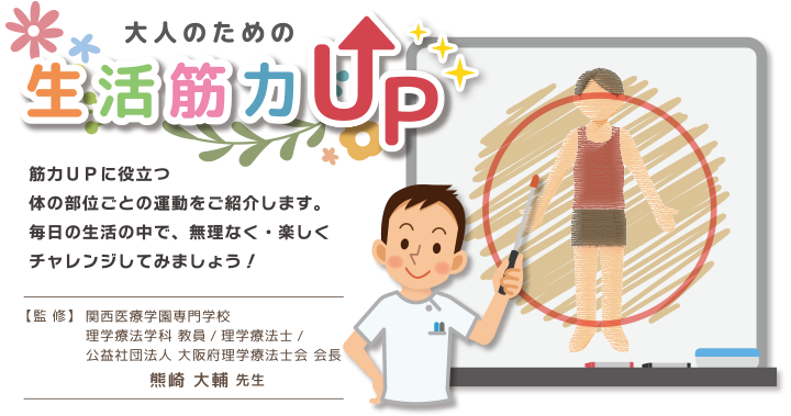 大人のための生活筋力UP　監修熊崎大輔先生