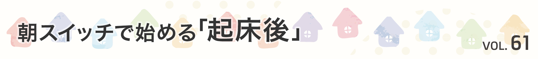 Vol.61　朝スイッチで一日を始める「起床後」