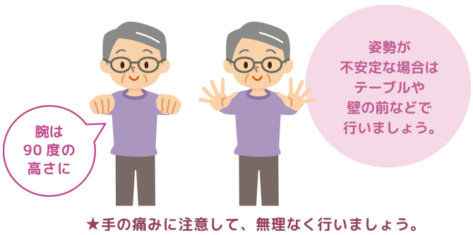 手の痛みに注意して、無理なく行いましょう。
