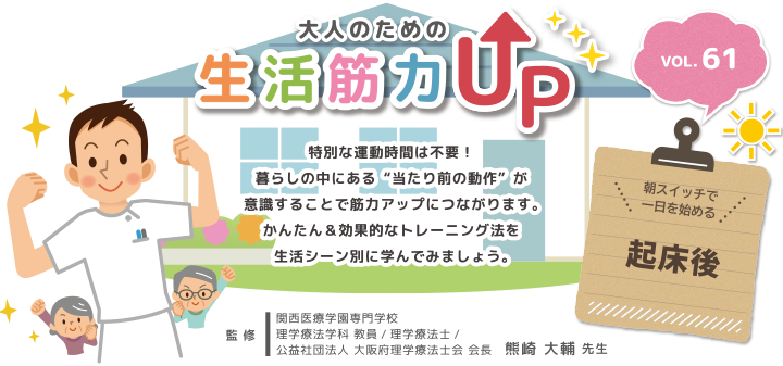大人のための生活筋力UP　監修熊崎大輔先生