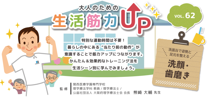 大人のための生活筋力UP　監修熊崎大輔先生