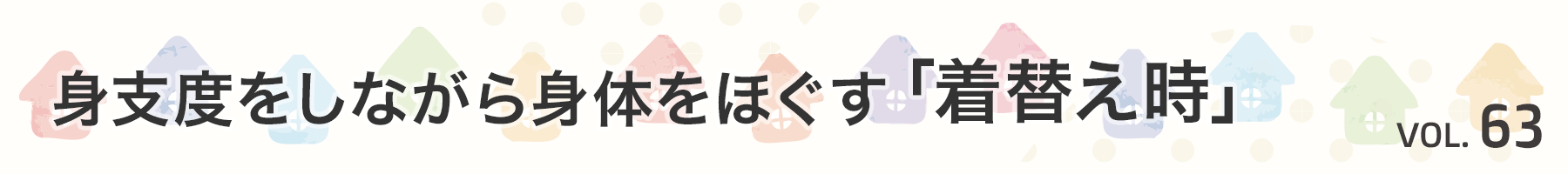 Vol. 63　身支度をしながら身体をほぐす「着替え時」