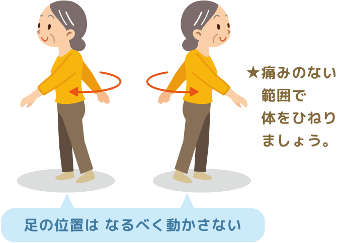 痛みのない範囲で体をひねりましょう。