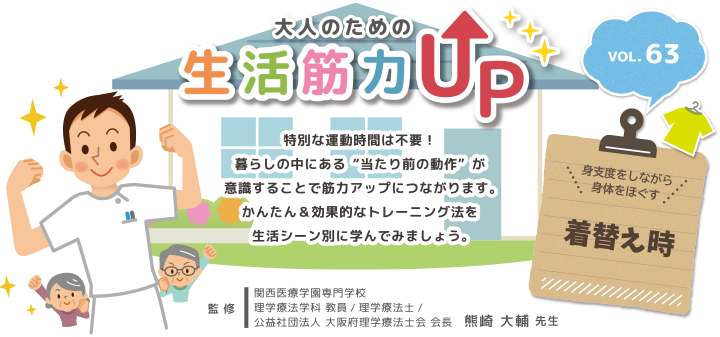 大人のための生活筋力UP　監修熊崎大輔先生
