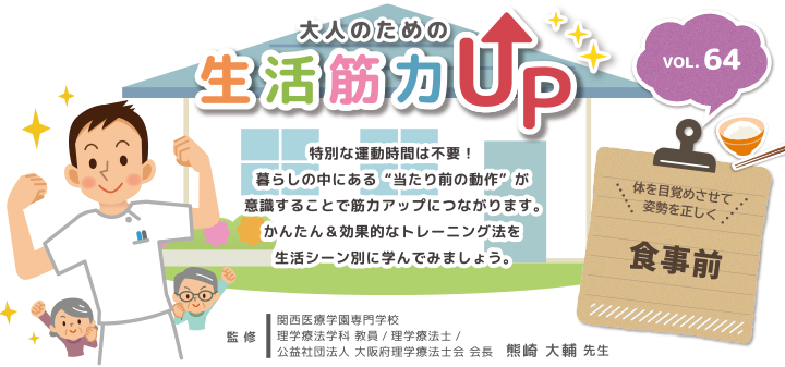 大人のための生活筋力UP　監修熊崎大輔先生