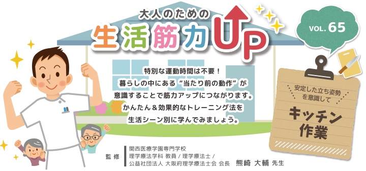 大人のための生活筋力UP　監修熊崎大輔先生