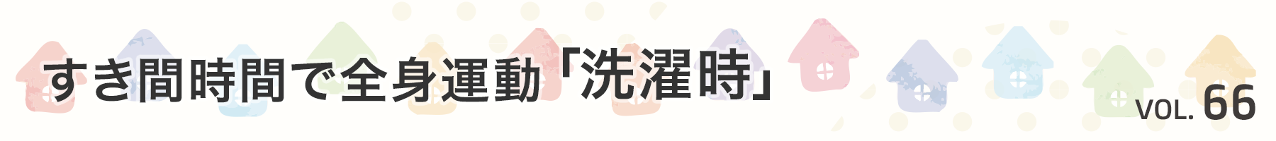 Vol. 66　すき間時間で全身運動「洗濯時」