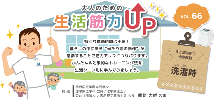 大人のための生活筋力UP　監修熊崎大輔先生