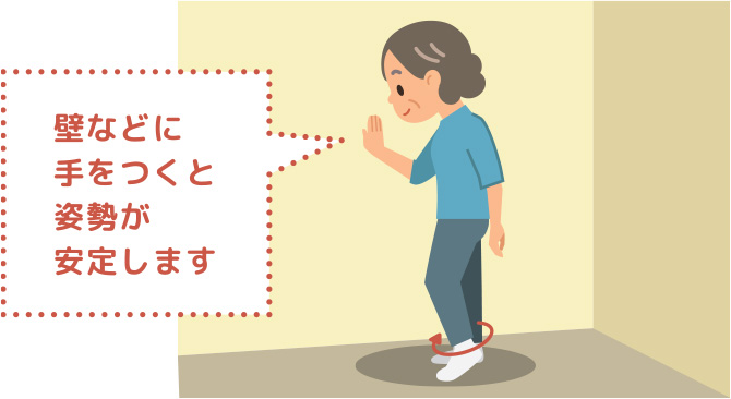 壁などに手をつくと姿勢が安定します回しましょう。