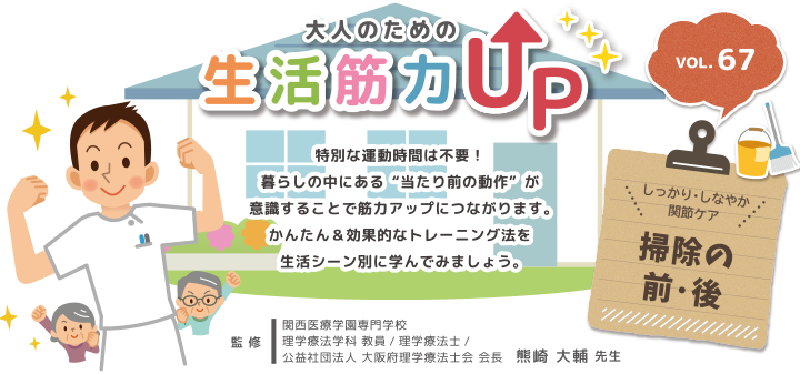 しっかり・しなやか関節ケア「掃除の前・後」