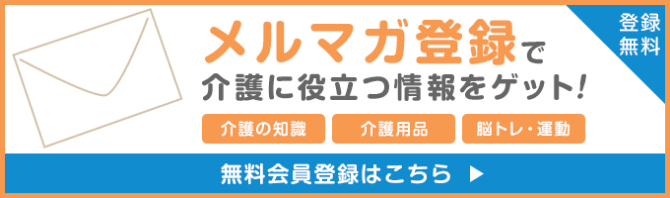 登録無料 メルマガ登録で 介護の知識／介護用品／脳トレ・運動など 介護に役立つ情報をゲット！ 無料会員登録はこちら