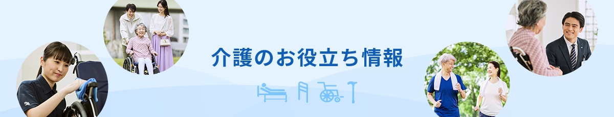 介護のお役立ち情報