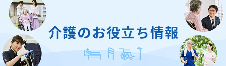 介護のお役立ち情報