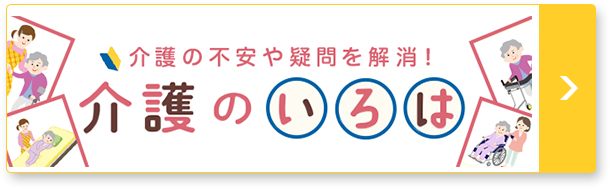 介護の不安や疑問を解消! 介護のいろは