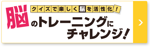 クイズで楽しく脳を活性化! 脳のトレーニングにチャレンジ!