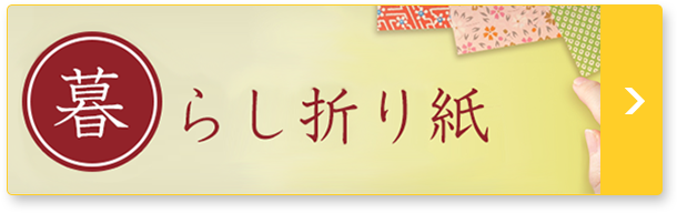暮らし折り紙
