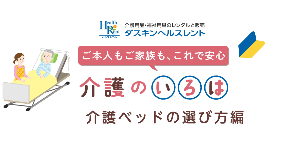 介護ベッドの選び方 介護用品のレンタル ダスキンヘルスレント