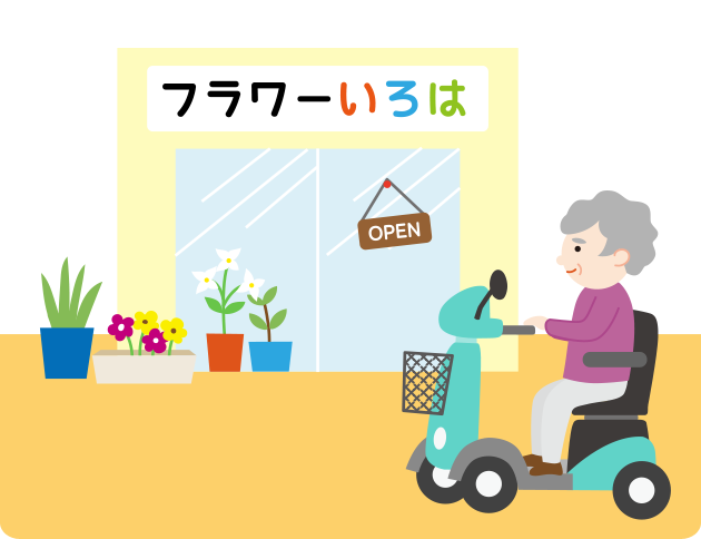 長い距離を歩けなくなっても自力で移動ができます。