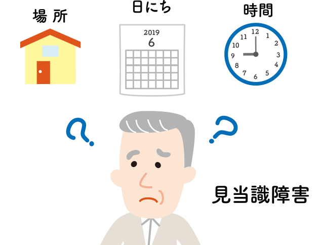 見当識障害のため、場所がわからなくなります。