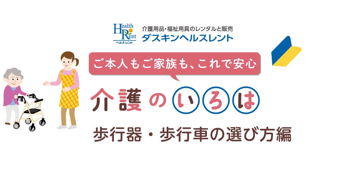 歩行器 歩行車の選び方 介護用品のレンタル ダスキンヘルスレント