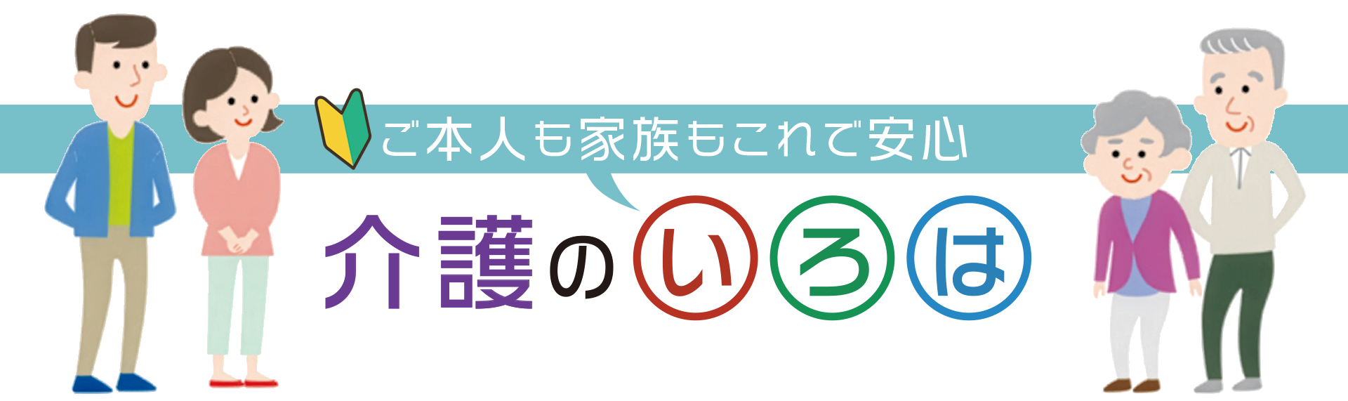 介護のいろは