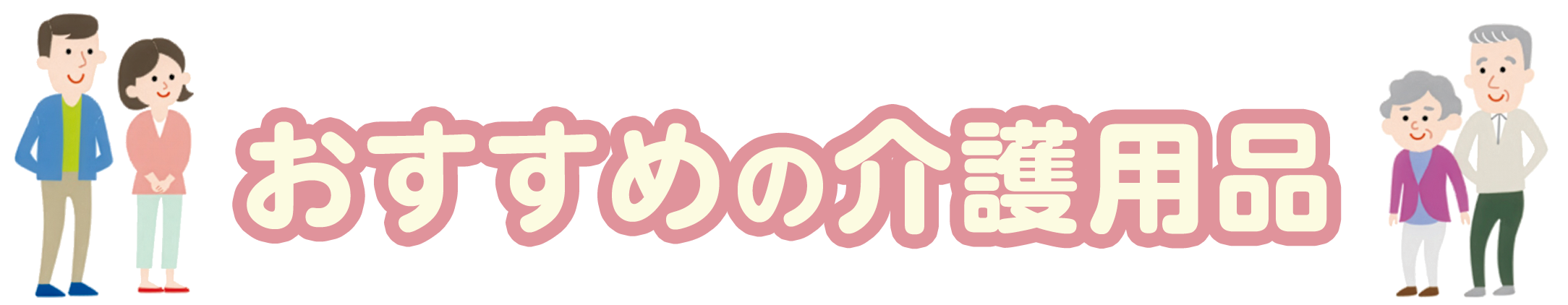 おすすめの介護用品